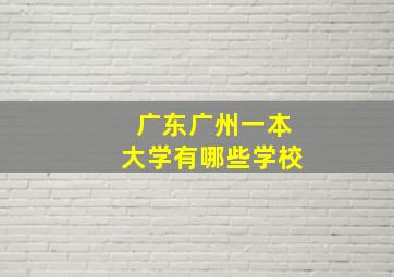 广东广州一本大学有哪些学校