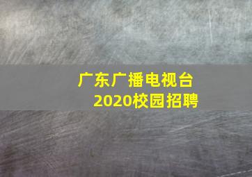 广东广播电视台2020校园招聘