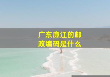 广东廉江的邮政编码是什么