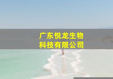 广东悦龙生物科技有限公司