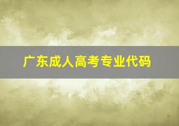 广东成人高考专业代码