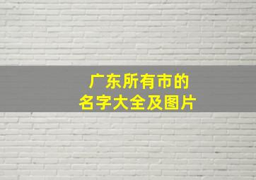 广东所有市的名字大全及图片