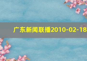 广东新闻联播2010-02-18