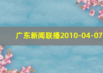 广东新闻联播2010-04-07