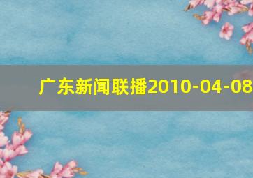 广东新闻联播2010-04-08