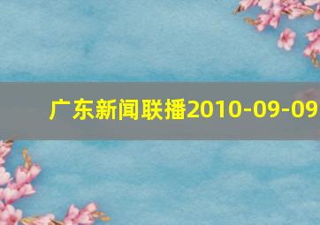 广东新闻联播2010-09-09