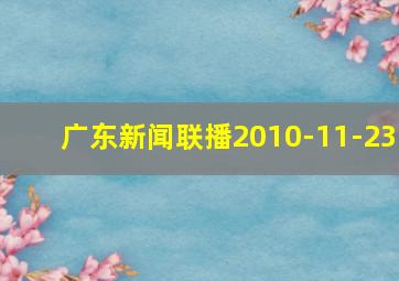 广东新闻联播2010-11-23