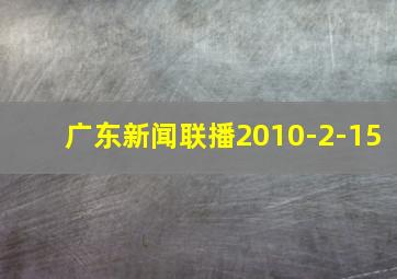 广东新闻联播2010-2-15