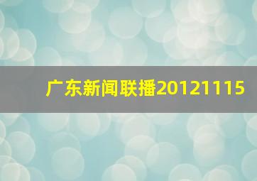 广东新闻联播20121115