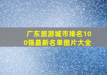 广东旅游城市排名100强最新名单图片大全