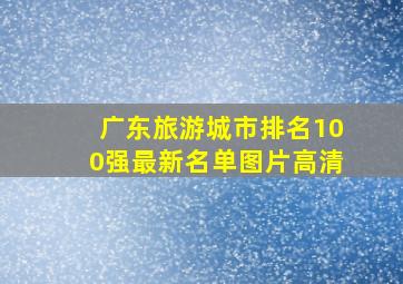 广东旅游城市排名100强最新名单图片高清