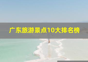 广东旅游景点10大排名榜