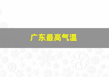 广东最高气温