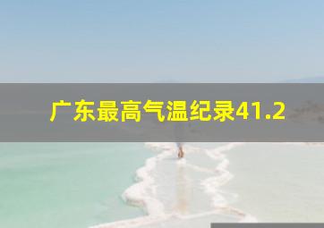 广东最高气温纪录41.2