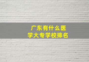 广东有什么医学大专学校排名