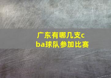 广东有哪几支cba球队参加比赛