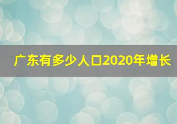 广东有多少人口2020年增长