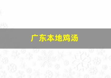 广东本地鸡汤