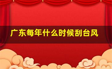 广东每年什么时候刮台风