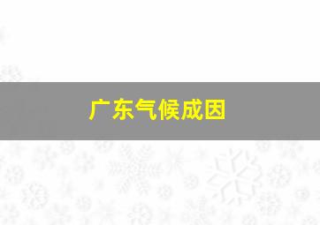 广东气候成因