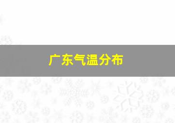 广东气温分布