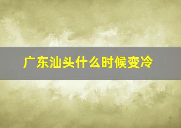 广东汕头什么时候变冷