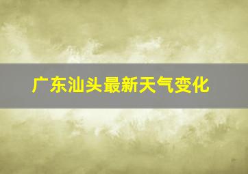 广东汕头最新天气变化