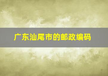 广东汕尾市的邮政编码