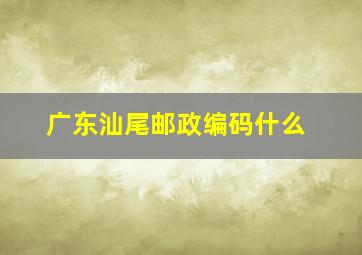 广东汕尾邮政编码什么