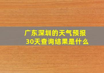 广东深圳的天气预报30天查询结果是什么