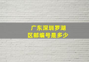 广东深圳罗湖区邮编号是多少