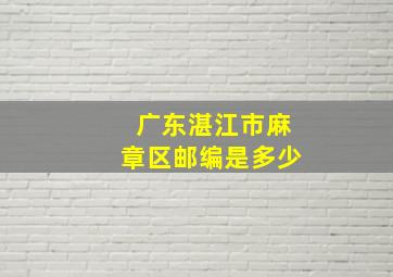 广东湛江市麻章区邮编是多少