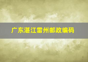 广东湛江雷州邮政编码