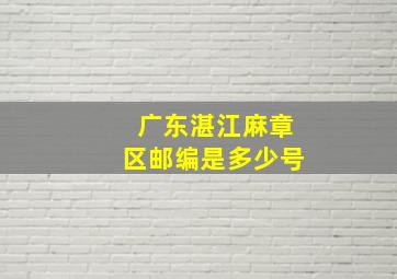 广东湛江麻章区邮编是多少号