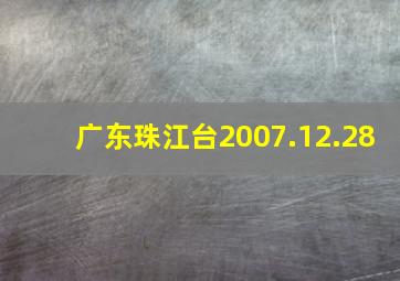 广东珠江台2007.12.28