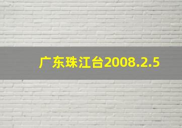 广东珠江台2008.2.5