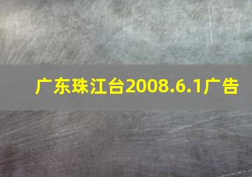 广东珠江台2008.6.1广告