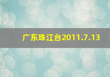 广东珠江台2011.7.13