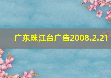 广东珠江台广告2008.2.21