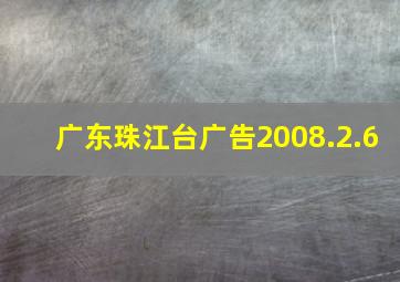 广东珠江台广告2008.2.6