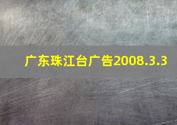 广东珠江台广告2008.3.3