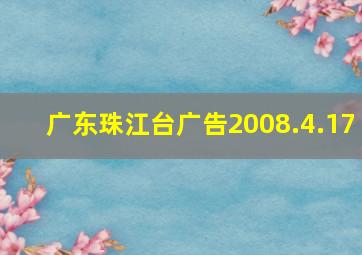 广东珠江台广告2008.4.17