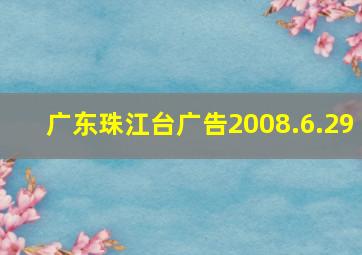 广东珠江台广告2008.6.29