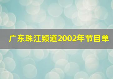 广东珠江频道2002年节目单