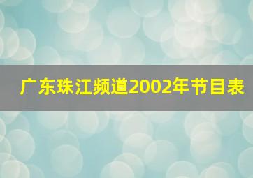 广东珠江频道2002年节目表