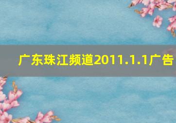 广东珠江频道2011.1.1广告