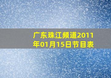 广东珠江频道2011年01月15日节目表