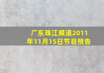 广东珠江频道2011年11月15日节目预告