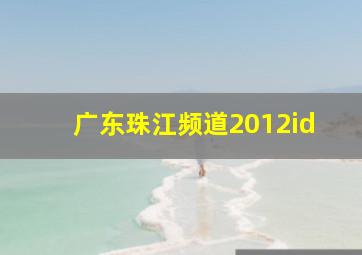 广东珠江频道2012id