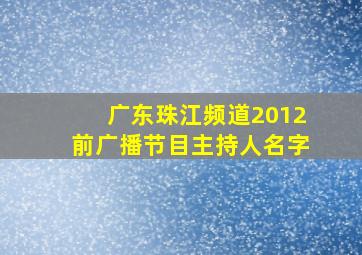 广东珠江频道2012前广播节目主持人名字